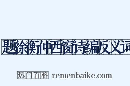 题徐衡仲西窗诗编反义词是什么意思的图片